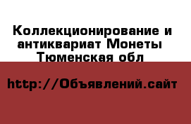 Коллекционирование и антиквариат Монеты. Тюменская обл.